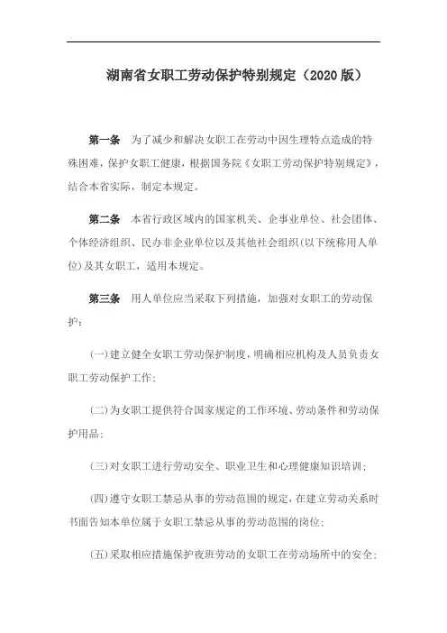 湖南省女职工劳动保护特别规定(2020版)