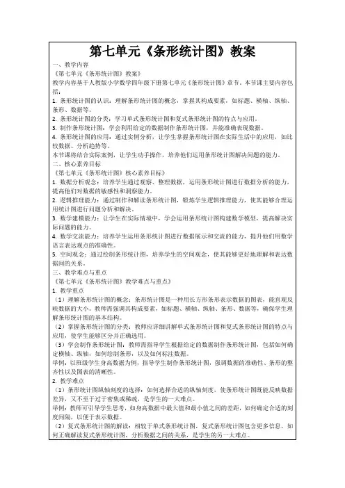 第七单元《条形统计图》教案