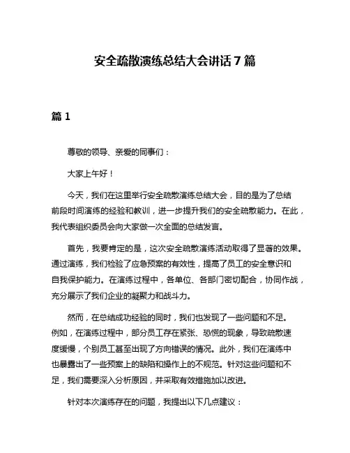 安全疏散演练总结大会讲话7篇