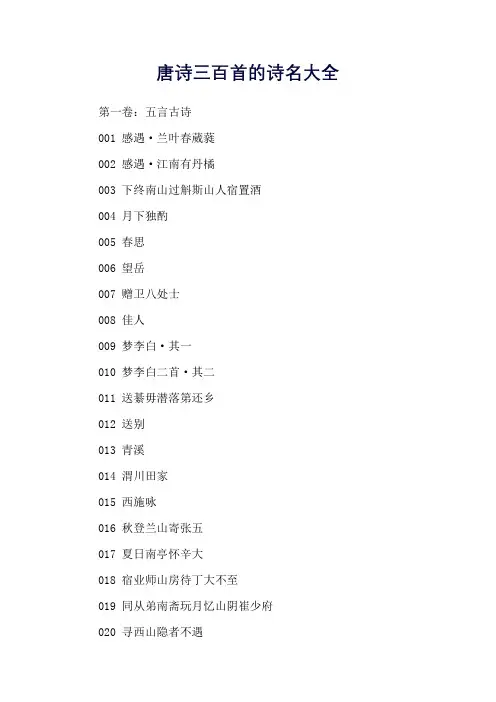 唐诗三百首的诗名大全