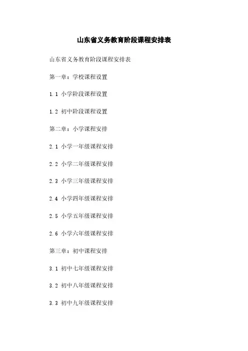 山东省义务教育阶段课程安排表