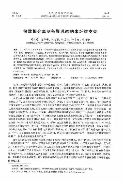 热致相分离制备聚乳酸纳米纤维支架