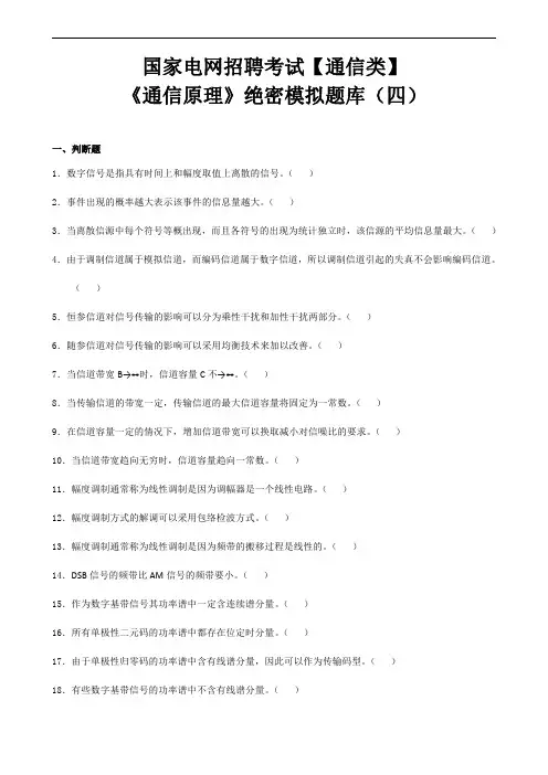 国家电网招聘考试通信类笔试《通信原理》绝密模拟题库(四)