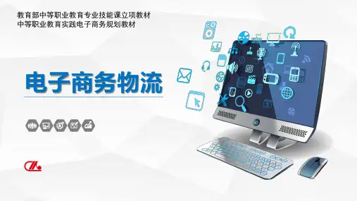 中职电子商务物流完整版 PPT课件全套教程