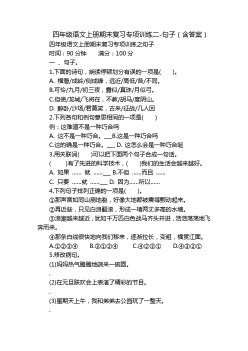 四年级语文上册期末复习专项训练二-句子(含答案)