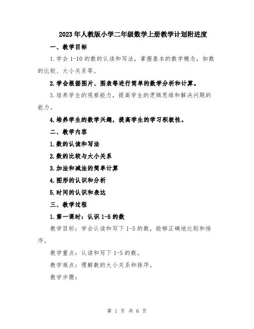 2023年人教版小学二年级数学上册教学计划附进度