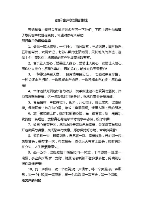 慰问客户的短信集锦