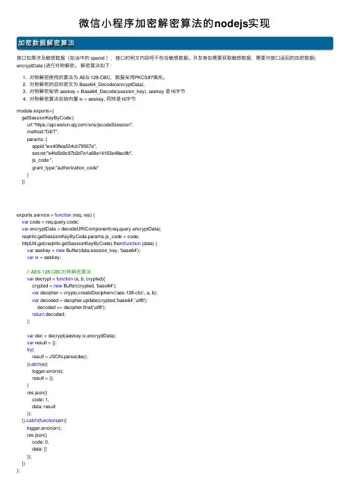 微信小程序加密解密算法的nodejs实现