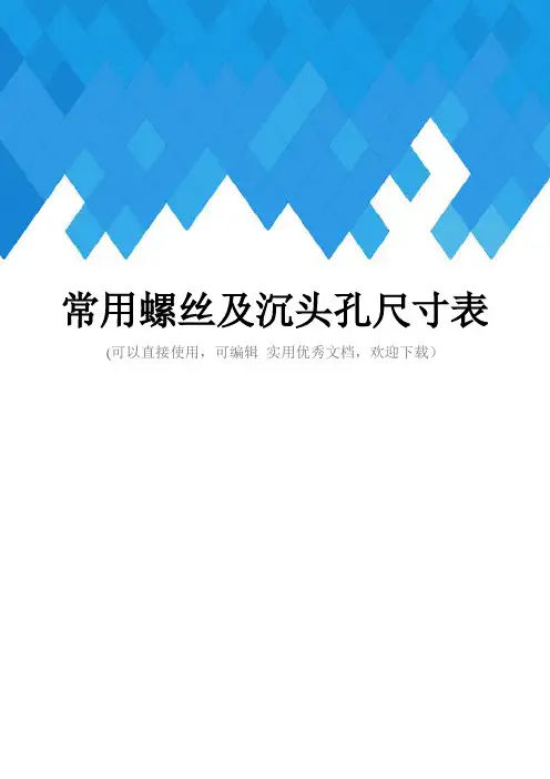 常用螺丝及沉头孔尺寸表完整