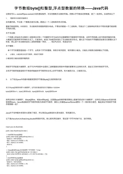 字节数组byte[]和整型,浮点型数据的转换——Java代码