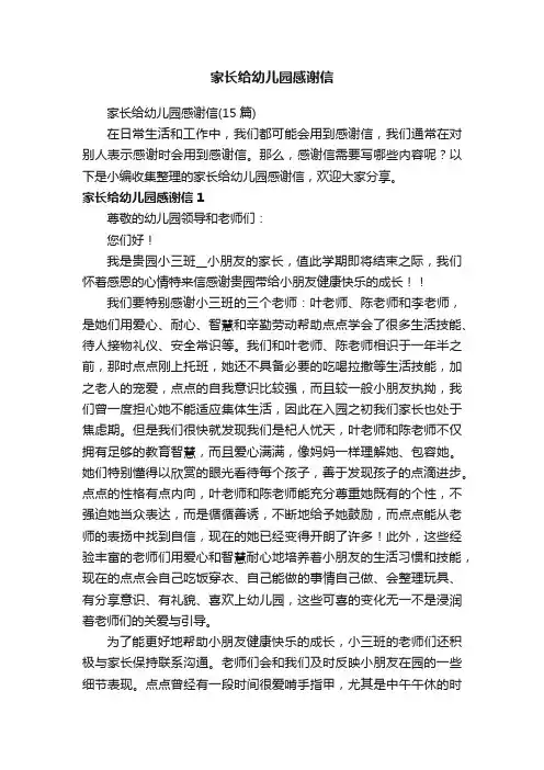 家长给幼儿园感谢信（15篇）