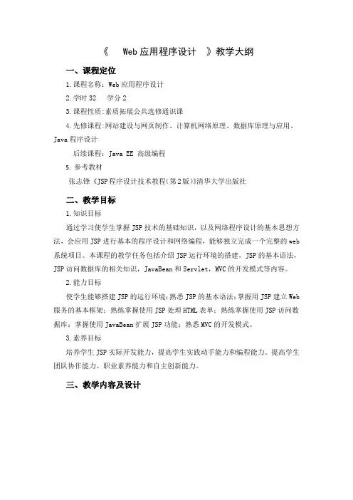 Web应用程序设计教学大纲