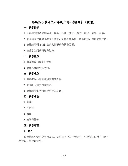 部编版小学语文一年级上册-《项链》()(教案)