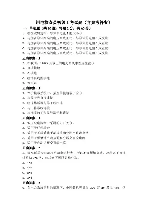 用电检查员初级工考试题(含参考答案)