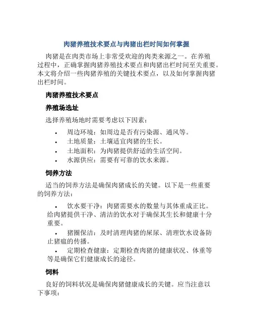 肉猪养殖技术要点与肉猪出栏时间如何掌握