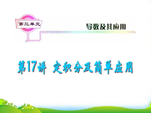 高考数学第1轮总复习 第17讲 定积分及简单应用课件 理 (广东专)