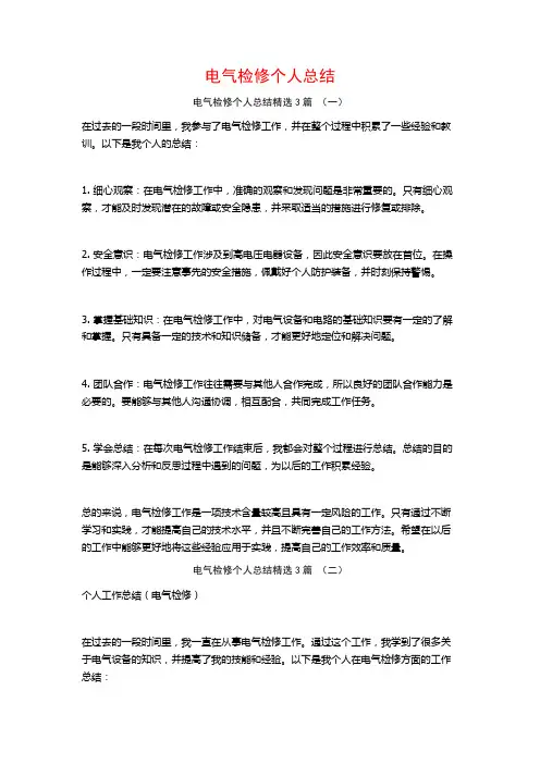 电气检修个人总结3篇