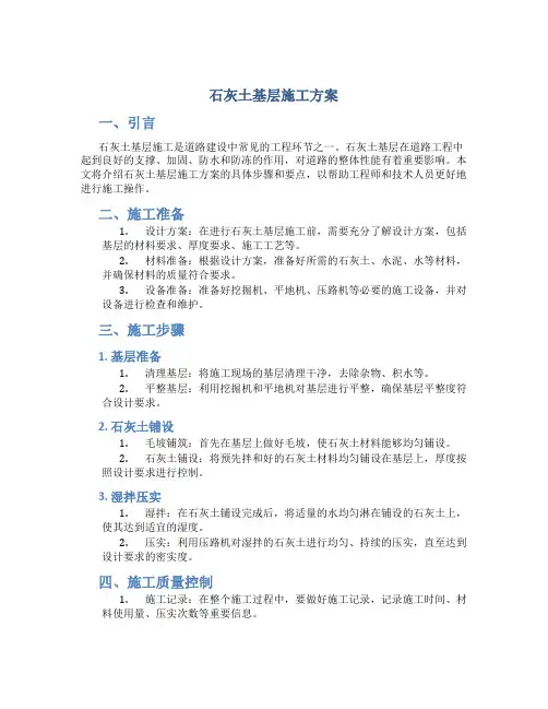 石灰土基层施工方案