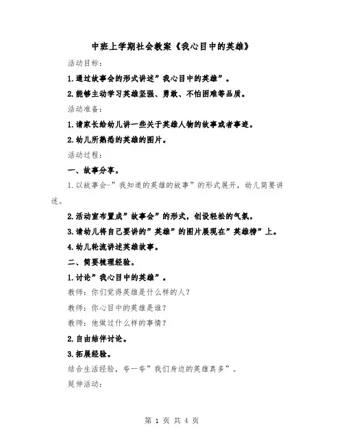 中班上学期社会教案《我心目中的英雄》(二篇)