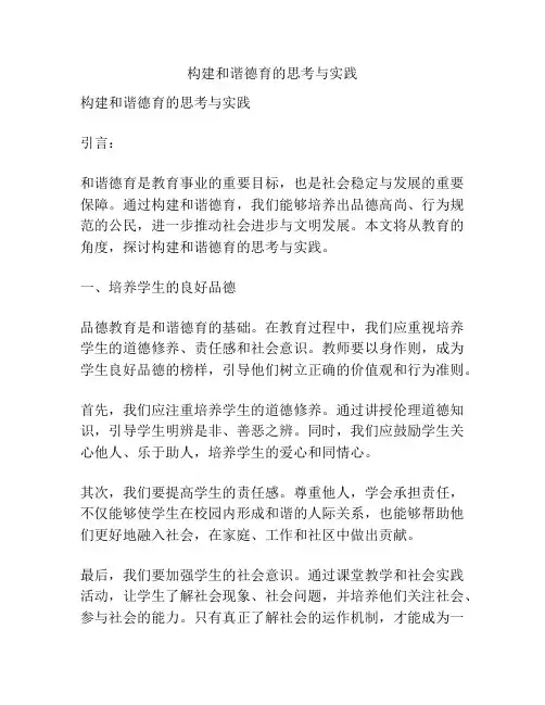 构建和谐德育的思考与实践