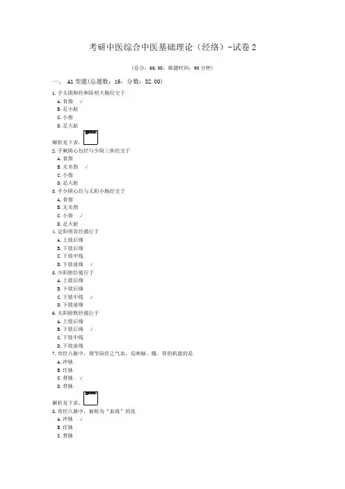 考研中医综合中医基础理论(经络)-试卷2