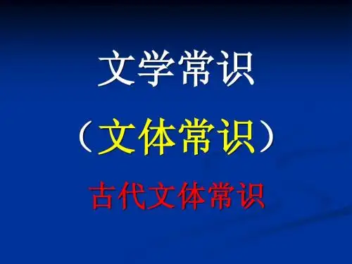 文学常识(文体常识)