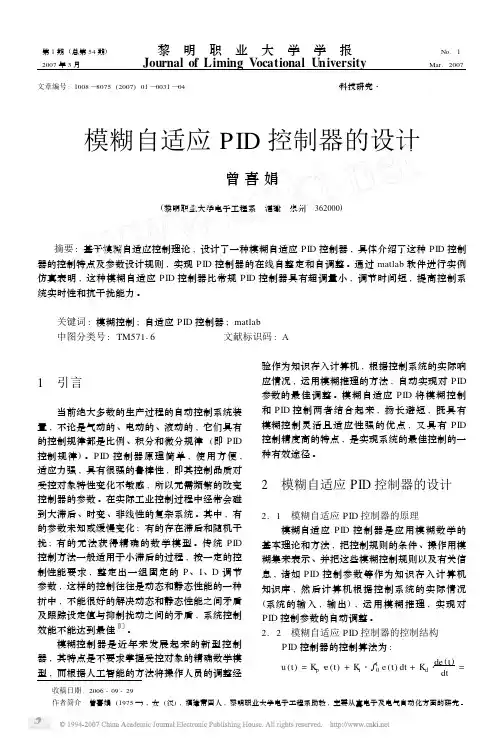 模糊自适应PID 控制器的设计