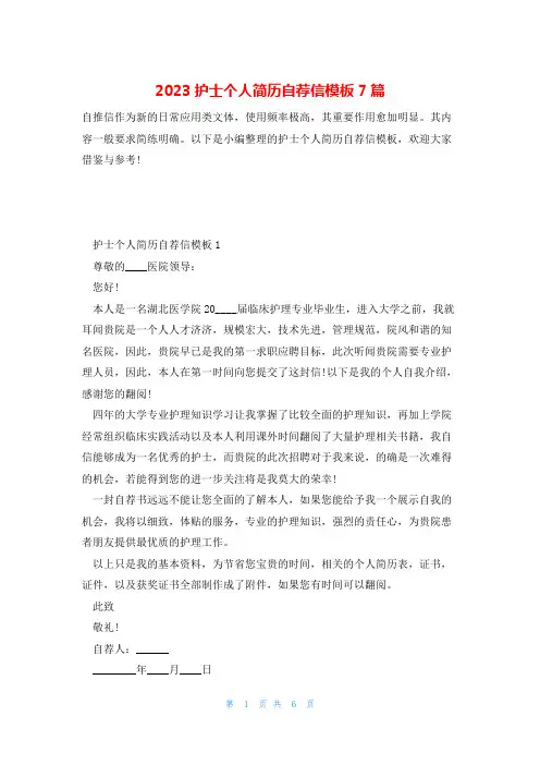 2023护士个人简历自荐信模板7篇