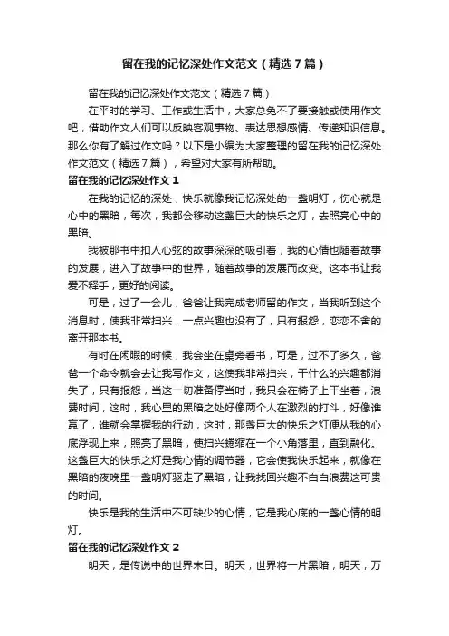 留在我的记忆深处作文范文（精选7篇）