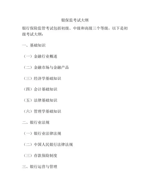 银保监考试大纲