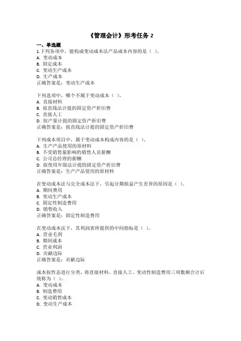 国家开放大学《管理会计》形考任务2