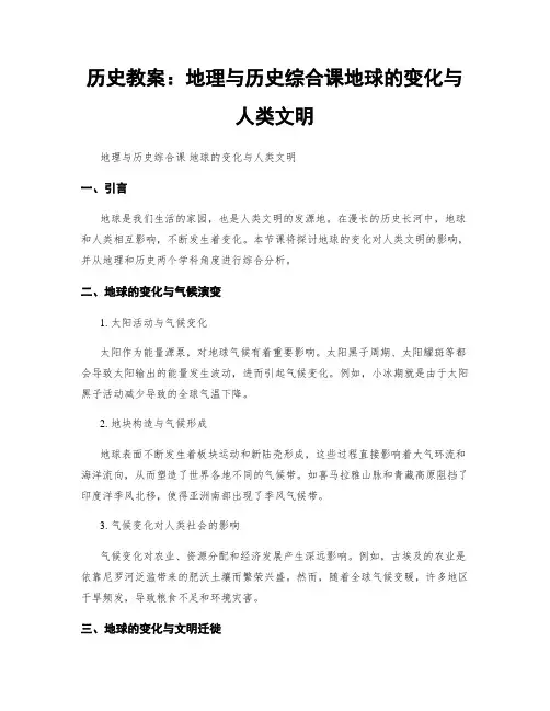 历史教案：地理与历史综合课地球的变化与人类文明
