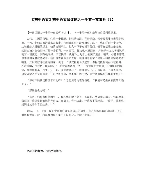 【初中语文】初中语文阅读题之一千零一夜赏析(1)