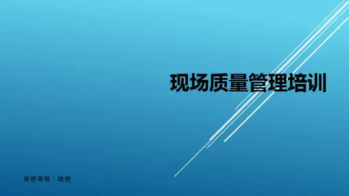 管理知识-现场质量管理培训
