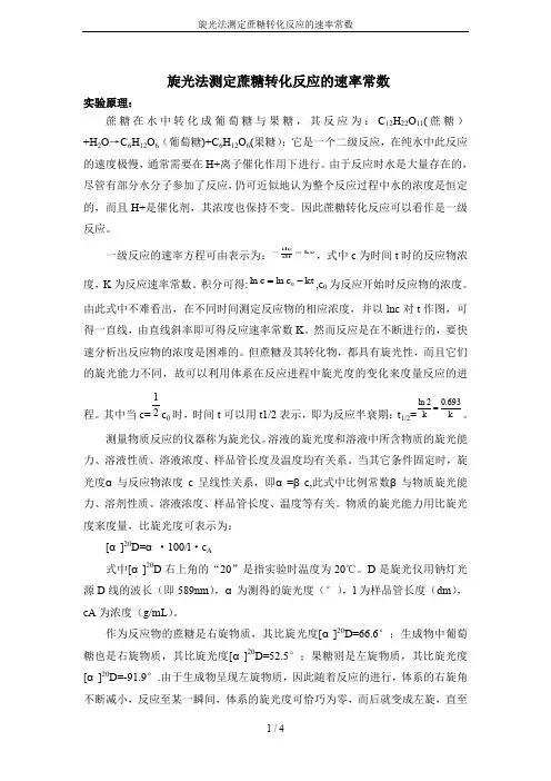 旋光法测定蔗糖转化反应的速率常数