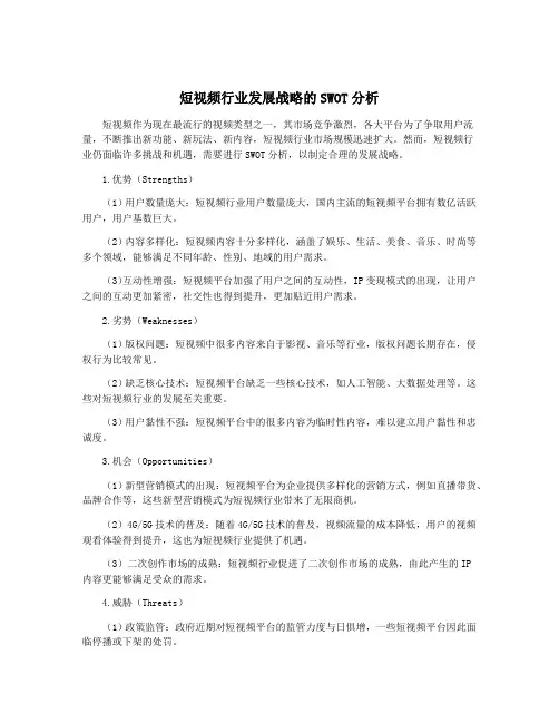 短视频行业发展战略的SWOT分析
