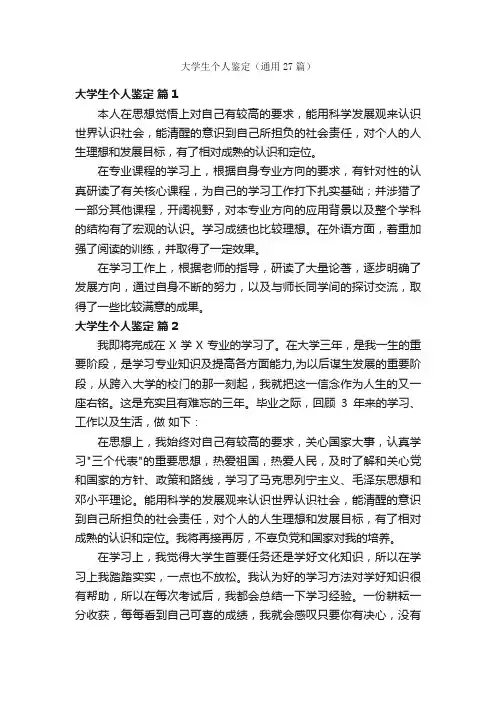 大学生个人鉴定（通用27篇）