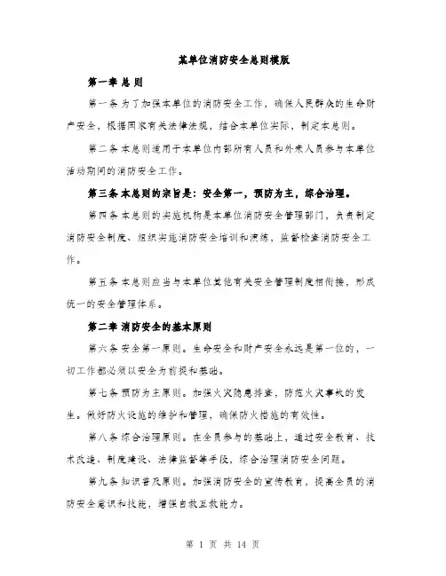 某单位消防安全总则模版（3篇）