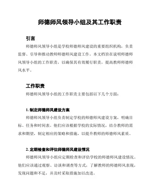 师德师风领导小组及其工作职责