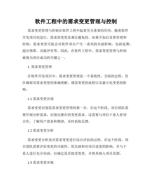 软件工程中的需求变更管理与控制