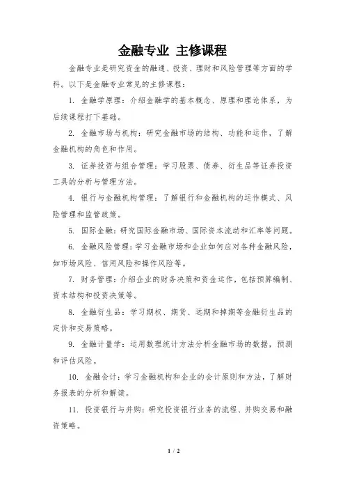 金融专业 主修课程