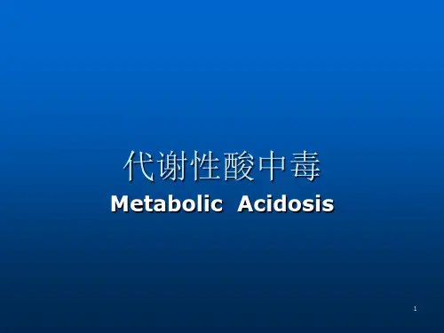 代谢性酸中毒ppt课件