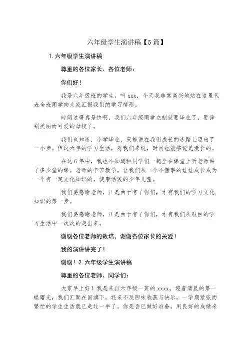 六年级学生演讲稿5篇