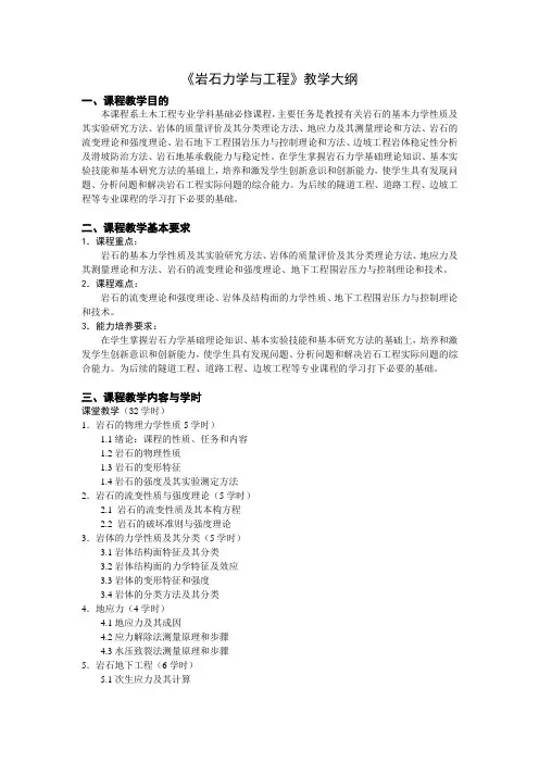 岩石力学与工程教学大纲-北京科技大学土木与资源工程学院