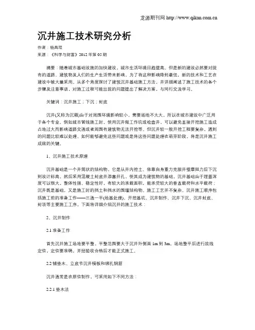 沉井施工技术研究分析
