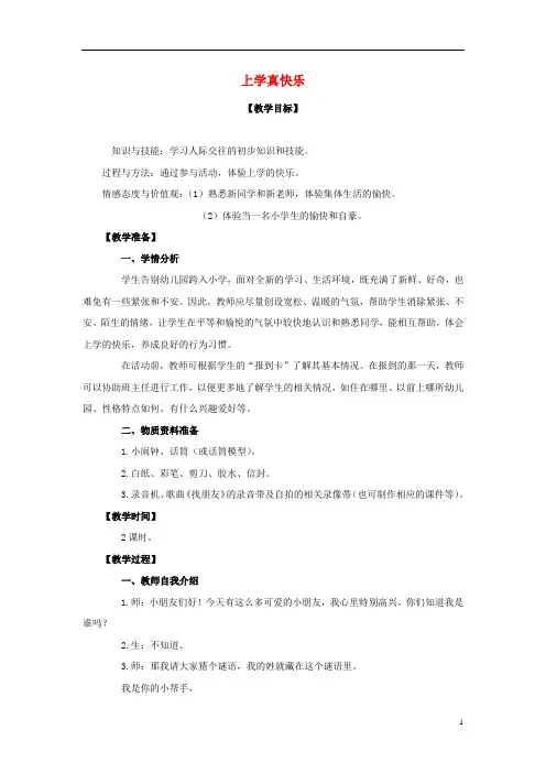 一年级语文上册第1单元上学真快乐教案长版