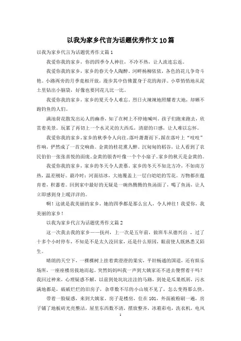 以我为家乡代言为话题优秀作文10篇