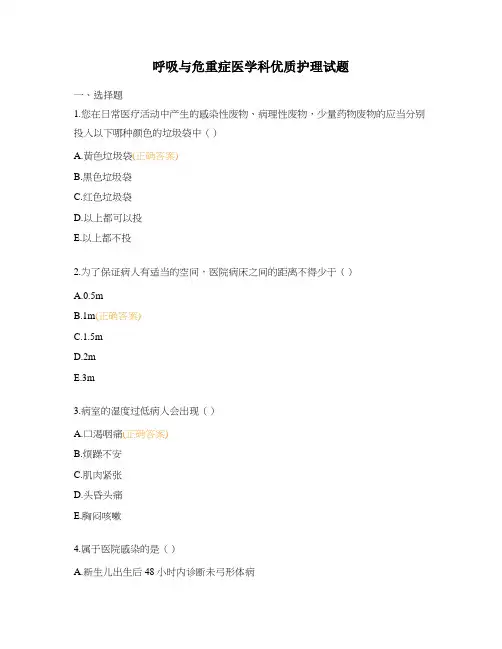 呼吸与危重症医学科优质护理试题
