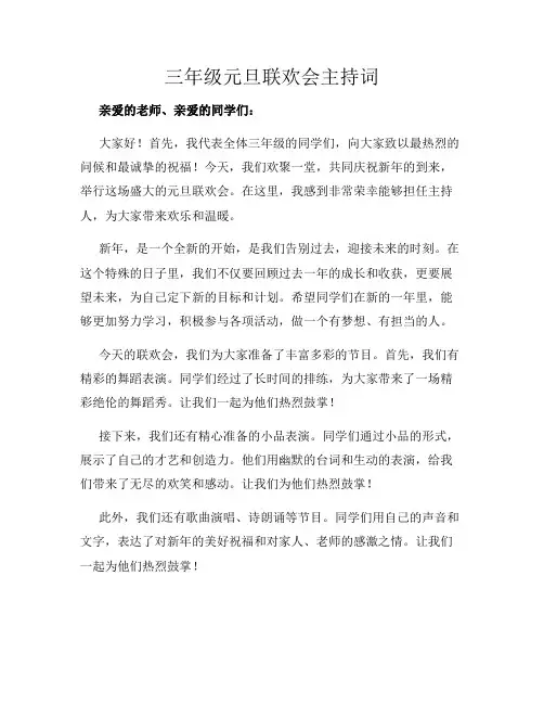 三年级元旦联欢会主持词