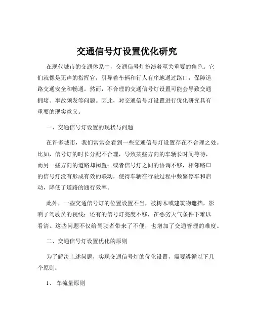 交通信号灯设置优化研究